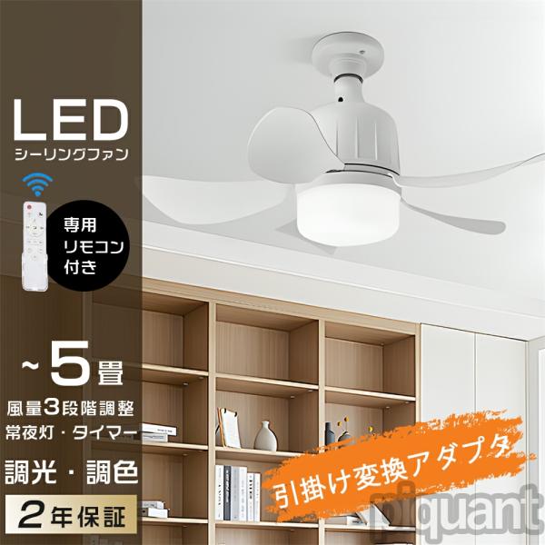 シーリングファン 調光 調色 LED 扇風機 E26口金 3段階風量調節 ファン付き照明 シーリング...