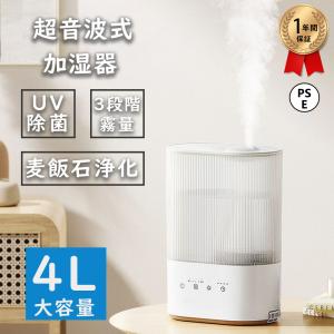 加湿器 超音波式 卓上加湿器 UV除菌 4L大容量 25畳