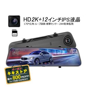 ドライブレコーダー ミラー型 前後カメラ タッチパネル 12インチIPS液晶 F355センサー 1200万画素 HD2K 駐車監視 32Ｇカード付き｜shooppingrh