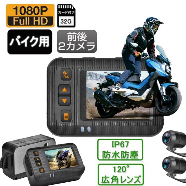 バイク用 ドライブレコーダー 前後カメラ 前後同時録画 IP67 全体 防水 防塵 2インチ 120...