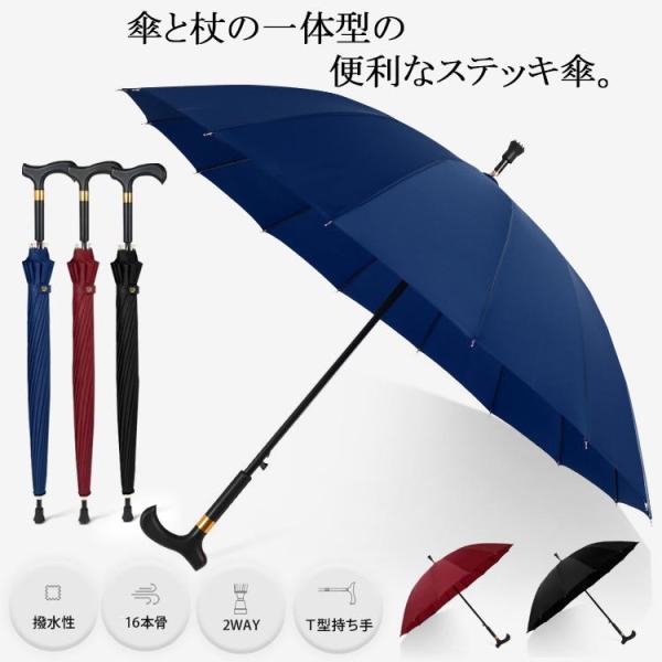 ステッキ傘 杖傘 長傘 一体型 ステッキアンブレラ 超大型 雨傘 撥水 耐強風 16本骨 ジャンプ傘...