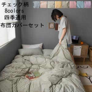 北欧風 新生活 布団カバーセット 3点セット チェック柄 シングル セミダブル 敷き布団カバー 枕カバー フラットシーツ 掛け布団カバー 洋式和式兼用 可愛い
