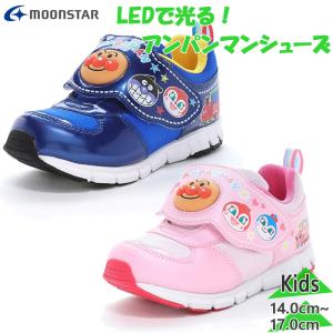 光る靴 アンパンマン ジュニア キッズ AP C185LE 男の子 女の子 キャラクター 靴 シューズ ランニングシューズ スニーカー LED アンパンマン 12187054 12187055