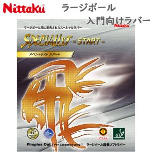 ニッタク メンズ レディース ジュニア スペシャリストスタート 卓球 競技 ラバー ラージボール 44ミリ 初心者 入門 NR-8597｜shooting-star