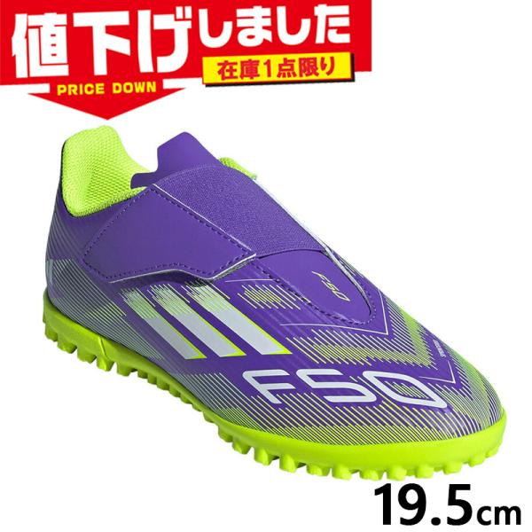 在庫1点限り 19.5cm アディダス ジュニア キッズ F50 CLUB VEL TF J サッカ...