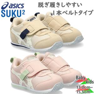 アシックス　スクスク ベビー キッズ アイダホ BABY FW 2 靴 シューズ SUKUSUKU スクスク 2E相当 マジック テープ ベルト 足育 ギフト プレゼント 1144A315｜shooting-star