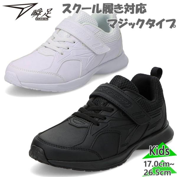 瞬足 ジュニア キッズ 子供靴 マジック テープ バンド ベルト 2E 上靴 うわばき うわぐつ 子...