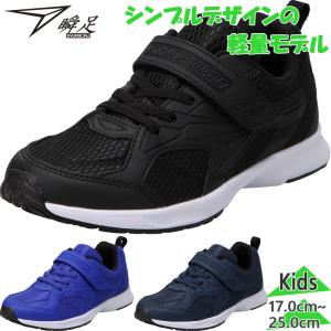 瞬足 ジュニア キッズ 男の子 女の子 靴 シューズ マジックテープ ベルクロ 通学 運動 シュンソク SJJ1950