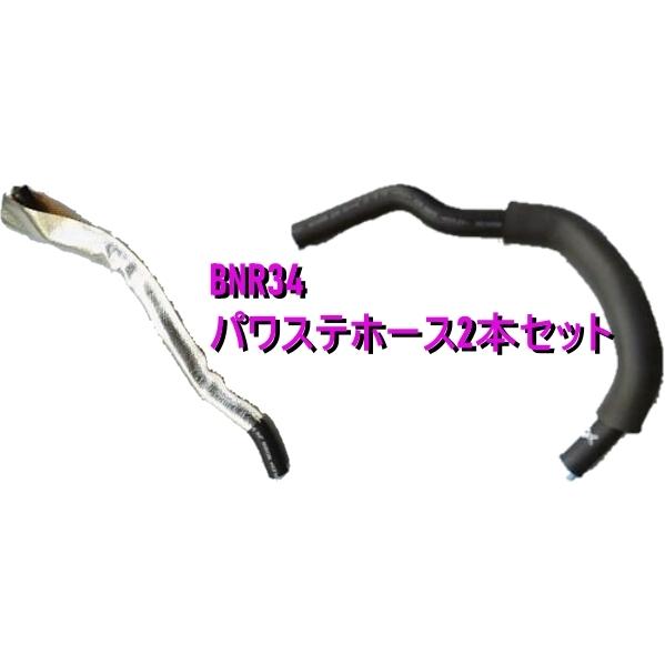 【日産純正新品】NISSAN 未使用品 ★超希少品★ スカイライン BNR34 パワステホース 2本...