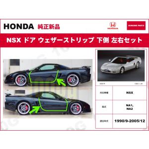 【ホンダ純正新品】 未使用品 ★超希少品★ NSX ドア ウェザーストリップ 下側 左右セット NA1 NA2 1990/9-2005/12