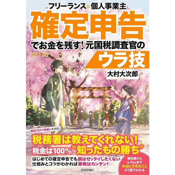 フリーランス&amp;個人事業主 確定申告でお金を残す! 元国税調査官のウラ技 第7版