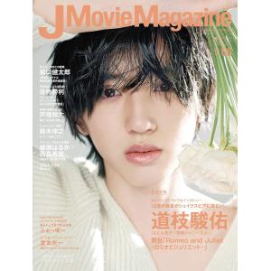J Movie Magazine Vol.68【表紙:道枝駿佑『Romeo and Juliet-ロミオとジュリエット-』】 (パーフェクト・メモワール)