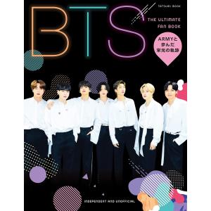 BTS THE ULTIMATE FAN BOOK ARMYと歩んだ栄光の軌跡 (タツミムック)