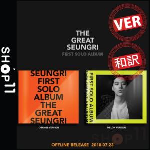 VER選択【全曲和訳】SEUNGRI FIRST SOLO ALBUM THE GREAT SEUNGRI BIGBANG ビックバン スンリ  ソロー【先着ポスター|レビューで生写真5枚|送料無料】