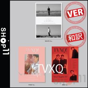 【全曲和訳】TVXQ New Chapter #2 The Truth of Love Special 東方神起 15周年 記念 スペシャル【先着ポスター丸め|レビューで生写真5枚|宅配便】