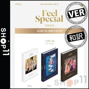 【プレオーダー特典|VER選択|CD|全曲和訳】TWICE 8th Mini Feel Special トゥワイス 8集 ミニ【先着ポスター丸め|レビューで生写真10枚|配送特急便】