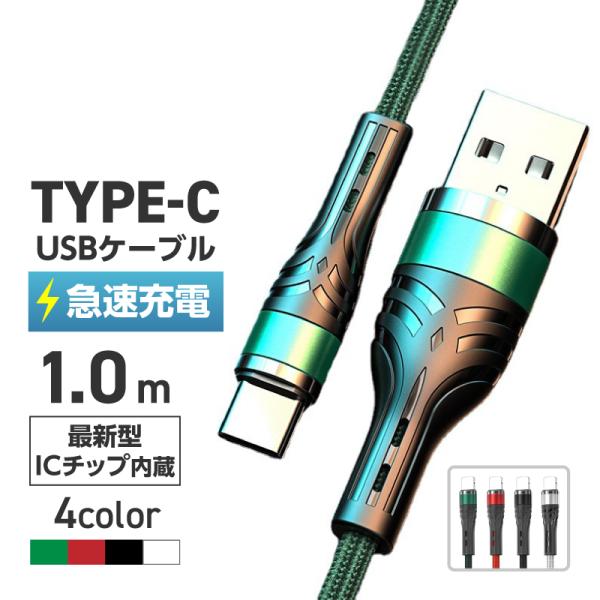 type-c ケーブル 充電ケーブル 充電器 typec USB 1ｍ 急速充電 タイプc タイプシ...