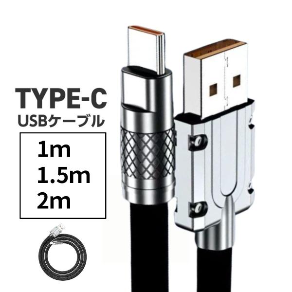 type-cケーブル 1ｍ 1.5ｍ 2ｍ ブラック タイプC USB 充電ケーブル