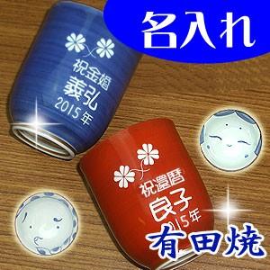父の日 プレゼント 名入れ 有田焼 彫刻湯のみ おかめひょっ...