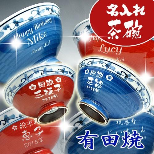 名入れ 有田焼 彫刻茶碗 菊地紋 夫婦ペアセット 父の日 ギフト プレゼント 母の日 敬老の日