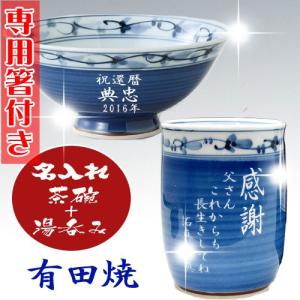 名入れ 有田焼 彫刻 茶碗・湯呑み 菊地紋 青 父の日 ギフ...