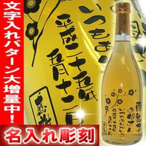 名入れ彫刻梅酒ボトル 720ml 母の日 バレンタイン 母 女性へ