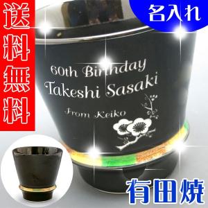 名入れ 有田焼 彫刻 焼酎グラス ハッピーリング（黒） 父の日 退職祝い｜shop-adex