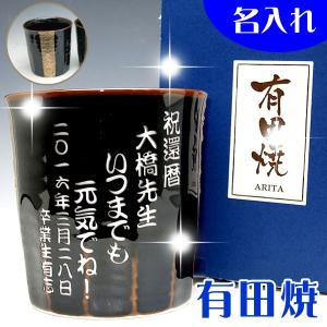 父の日 プレゼントに 名入れ 有田焼 彫刻湯のみ 金ライン