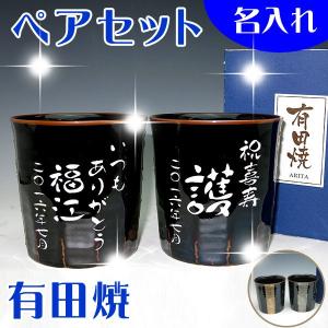 父の日 プレゼントに 名入れ 有田焼 彫刻湯のみ 金銀ライン...
