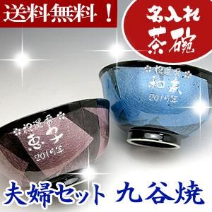 名入れ 茶碗 九谷焼 彫刻 銀彩 夫婦ペアセット 還暦祝い 古希祝い 喜寿祝い 傘寿祝い 父の日 母...