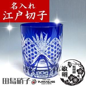 名入れ 江戸切子 彫刻 田島硝子六角籠目 ロックグラス ルリ（青） 退職 