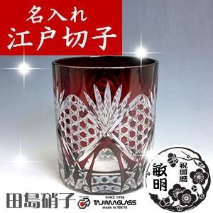 名入れ 江戸切子 彫刻 田島硝子六角籠目 ロックグラス(赤） 還暦祝い 
