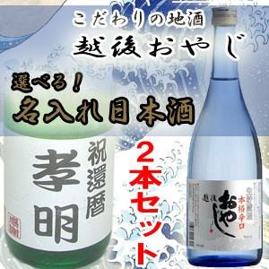名入れ 日本酒 妙高酒造 本格辛口 越後おやじと選べる名入れ...