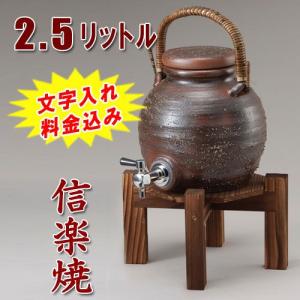 焼酎サーバー 名入れ 信楽焼 手付きサーバー　2.5Ｌ（コルク栓・木台付） 焼酎サーバー 母の日｜shop-adex