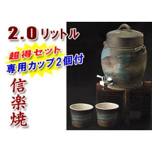 焼酎サーバー 信楽焼 青刷毛目サーバー　2.0Ｌ（コルク栓・木台付） 専用カップが2個も付いた超得セット 焼酎サーバー｜shop-adex