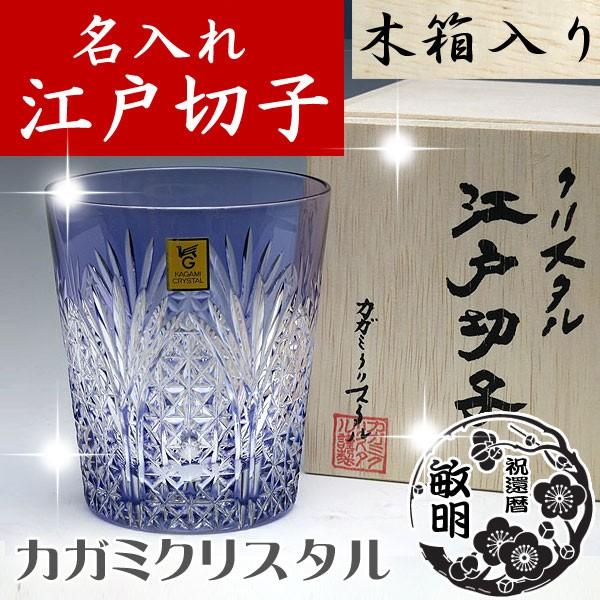 江戸切子グラス 名入れ 彫刻 カガミクリスタル ロックグラス 笹っ葉に麻の葉 紫