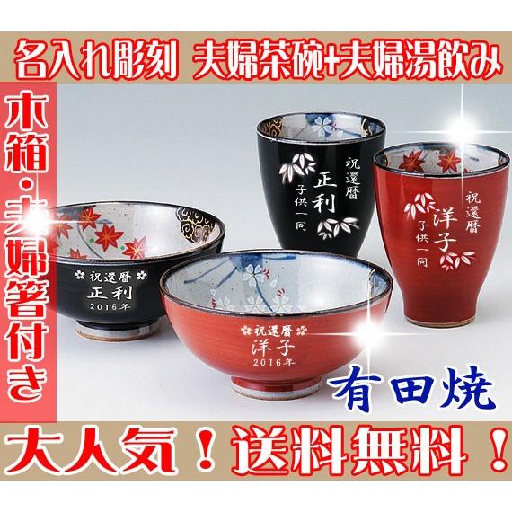 名入れ 有田焼 彫刻茶碗・湯呑み 春秋 夫婦ペアセット 還暦祝い 古希祝い 喜寿祝い 傘寿祝い 父の...