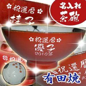 還暦祝い 父の日のプレゼントに 名入れ 有田焼 彫刻茶碗 春秋（赤） 還暦祝い 古希祝い 喜寿祝い ...