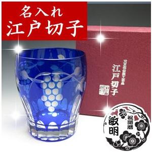 名入れ 江戸切子 彫刻 葡萄 タンブラー 藍 青｜shop-adex