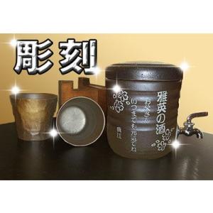 焼酎サーバー 安心の国産　美濃焼 名入れ 彫刻版 焼酎サーバー
