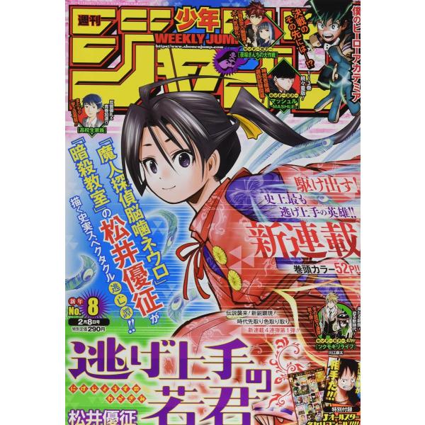 週刊少年ジャンプ No,8　2021年2月8日号　（新品）　雑誌　【同胞不可】