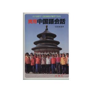 「中古」実用中国語会話 ”カナ表記で基礎会話が自...の商品画像