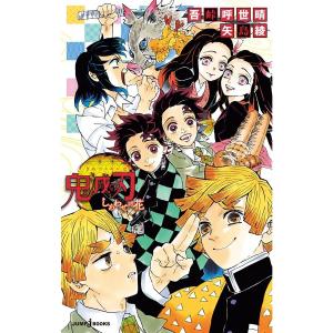 「中古」鬼滅の刃　”しあわせの花”　(JUMP j BOOKS)　　集英社　　書籍　　【同胞不可】｜shop-aiga