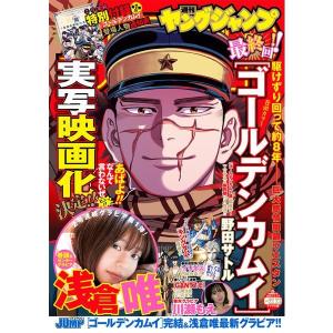 「中古」週刊ヤングジャンプ No.22.23合併号（2022年5月19日号）【特別付録：ゴールデンカムイ登場人物通知表】 巻頭＆センター：浅倉唯　  雑誌　【同胞不可】｜shop-aiga