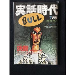 「中古」実話時代 BULL（ブル）1995年7月号　（コレクター商品）　雑誌　【同胞不可】｜shop-aiga