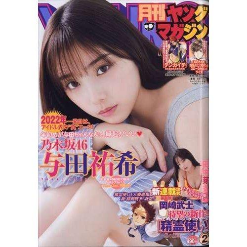 月刊ヤングマガジン No.2 （2022年2月6日号増刊）【表紙：乃木坂46 与田祐希】　　雑誌　　...