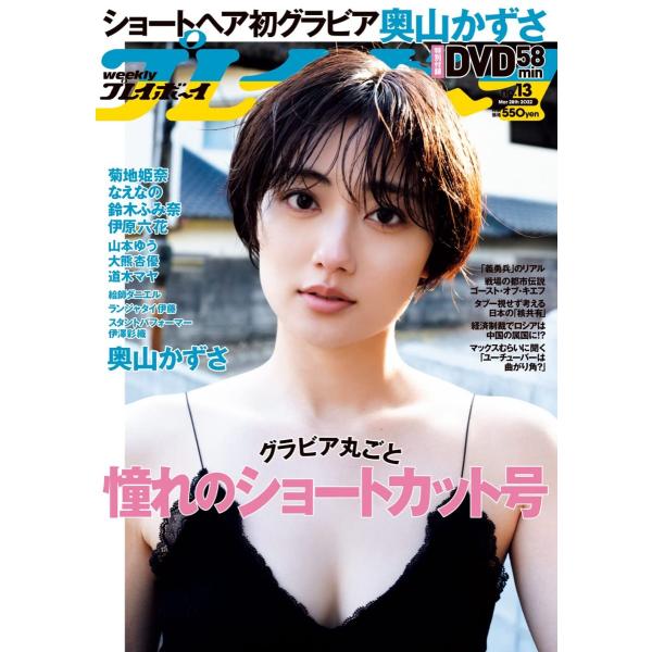 週刊プレイボーイ No.13（2022年3月28日号）【特別付録：”ショートヘア初グラビア 奥山かず...