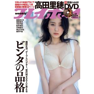 週刊プレイボーイ No.17（2022年4月25日号） 　　  （高田里穂
