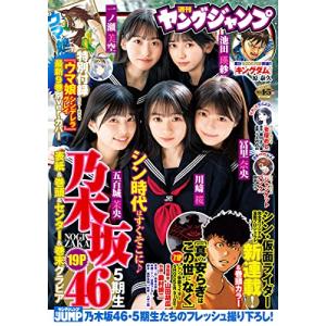 ヤングジャンプ　No.4・5合併号　2023年1月22日号　【限定特典：「川崎桜（乃木坂46）」クリアファイル付き】　雑誌　【同胞不可】