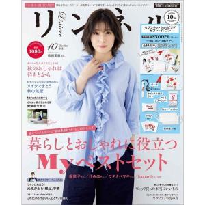 リンネル　2021年10月号増刊　　表紙：松岡茉優　　　雑誌　　